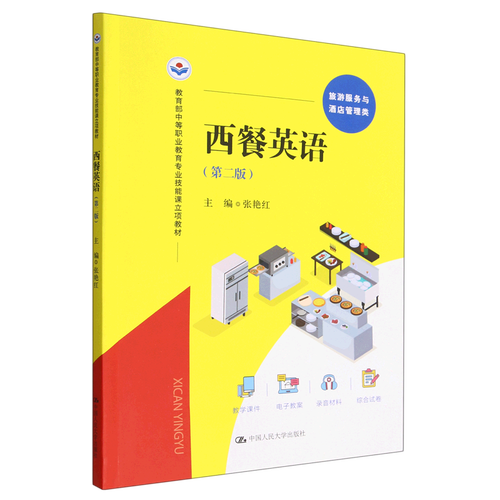旅游服务中的西餐英语应用与实践——以《西餐英语（旅游服务与酒店管理类 第2版）》为视角