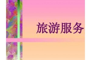 重塑旅行的边界 高端旅游服务的本质与未来